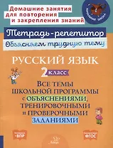 Русский язык 2 класс. Все темы школьной программы с объяснениями, тренировочными и проверочными заданиями