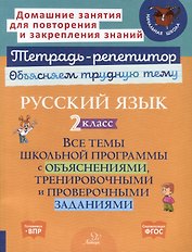 Русский язык 2 класс. Все темы школьной программы с объяснениями, тренировочными и проверочными заданиями
