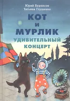 Кот и мурлик. Удивительный концерт