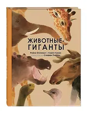 Животные-гиганты