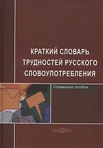 Краткий словарь трудностей русского словоупотребления. Справочное пособие