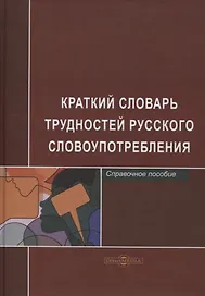 Краткий словарь трудностей русского словоупотребления. Справочное пособие