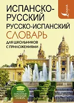 Испанско-русский русско-испанский словарь для школьников с приложениями