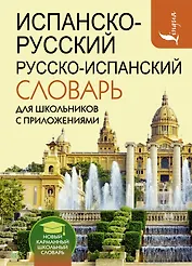 Испанско-русский русско-испанский словарь для школьников с приложениями