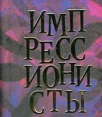 Импрессионисты, миниатюрное издание