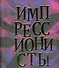 Импрессионисты, миниатюрное издание - 0