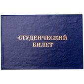 Бланк «Студенческий билет», OfficeSpace - 0
