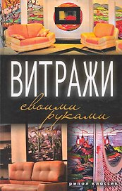 Витражи своими руками