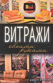 Витражи своими руками