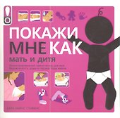 Покажи мне как:  Мать и дитя - 0