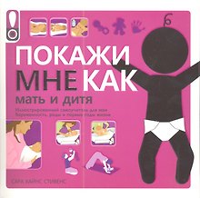 Покажи мне как:  Мать и дитя