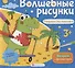 Волшебные рисунки. Раскраска для мальчиков - 0