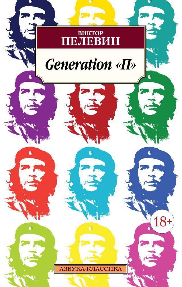 

Generation "П"