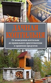 Дачная коптильня