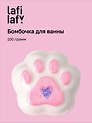 Бомбочка для ванны "Лапка" (100г), Lafilaf