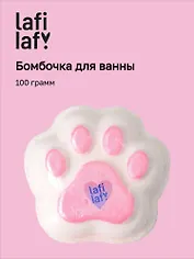 Бомбочка для ванны "Лапка" (100г), Lafilaf