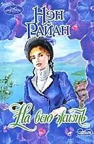 На всю жизнь