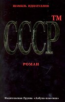 СССР тм: Роман.