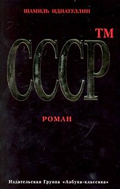 СССР тм: Роман.