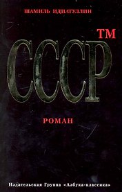 СССР тм: Роман.