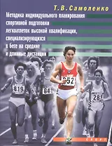 Методика индивидуальной подготовки легкоатлеток высокой квалификации, специализирующихся в беге на с