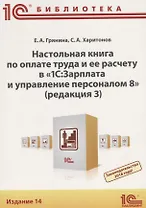 Настольная книга по оплате труда и ее расчету в 1С Зарплата… (14 изд) (м1CБ) Грянина