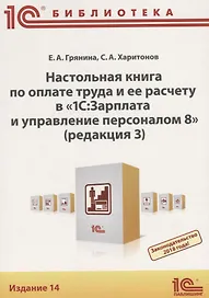Настольная книга по оплате труда и ее расчету в 1С Зарплата… (14 изд) (м1CБ) Грянина