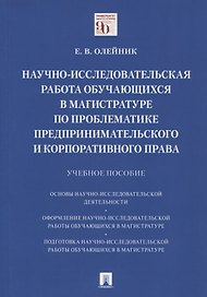 Научно-исследовательская работа обучающихся в магистратуре по проблематике предпринимательского и корпоративного права. Учебное пособие