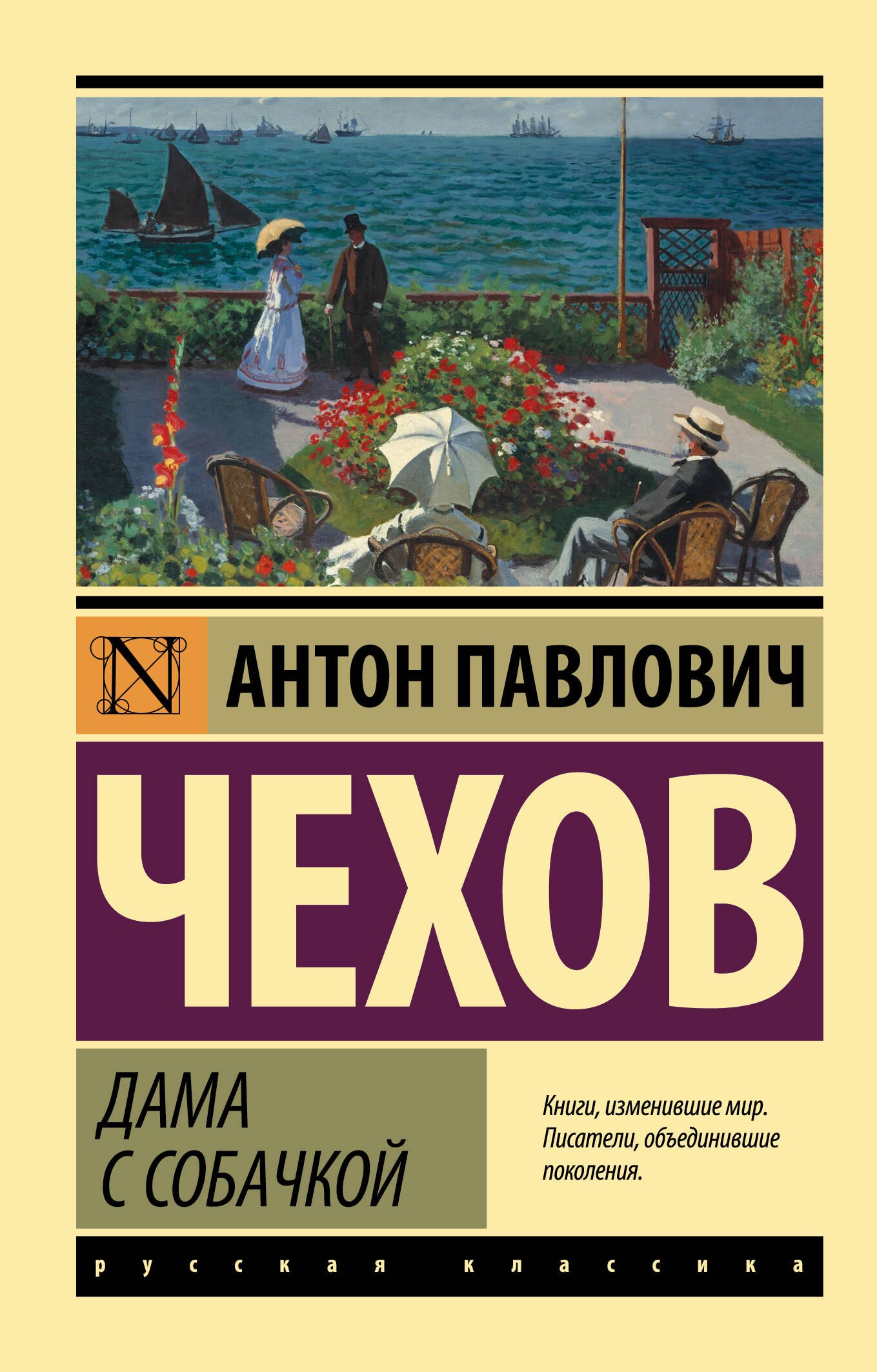 

Дама с собачкой