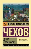 Дама с собачкой