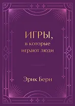 Игры, в которые играют люди. Подарочное издание (закрашенный обрез, лента-ляссе, тиснение, дизайнерская отделка)