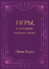Игры, в которые играют люди. Подарочное издание (закрашенный обрез, лента-ляссе, тиснение, дизайнерская отделка)
