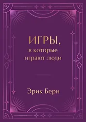 Игры, в которые играют люди. Подарочное издание (закрашенный обрез, лента-ляссе, тиснение, дизайнерская отделка)