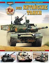 Все китайские танки. «Бронированные драконы» Поднебесной