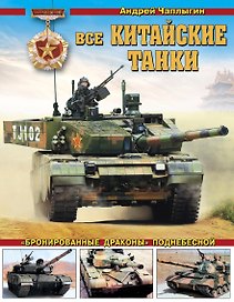 Все китайские танки. «Бронированные драконы» Поднебесной