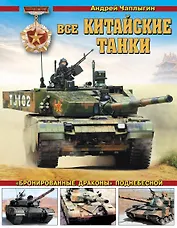 Все китайские танки. «Бронированные драконы» Поднебесной