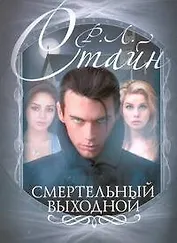 Смертельный выходной