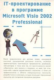 IT - проектирование в программе Microsoft Visio 2002 professional.
