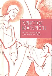 Христос воскресе! Пасхальная книга для души и сердца