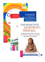 Как вырастить здорового ребенка + Умный пациент + Сотвори себе поддержку (комплект из 3 книг)