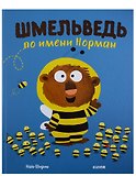 Шмельведь по имени Норман - 1