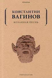 Козлиная песнь