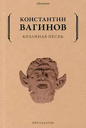Козлиная песнь