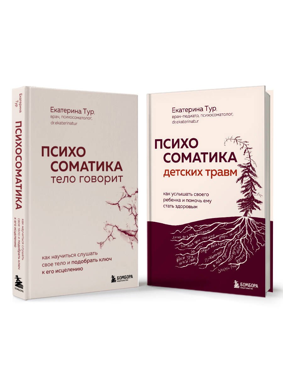 

Комплект из 2-х книг о психосоматике