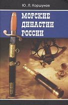 Морские династии России