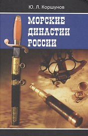 Морские династии России