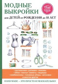 Модные выкройки для детей от рождения до 10 лет.