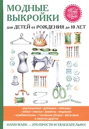 Модные выкройки для детей от рождения до 10 лет.