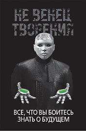НеВенец творения. Все, что вы боитесь знать о будущем