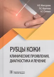 Рубцы кожи. Клинические проявления, диагностика и лечение